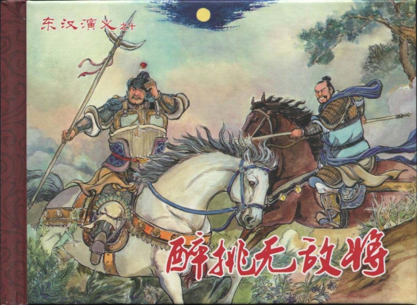 经典东汉演义之十《醉挑无敌将》下黑龙江美术出版社
