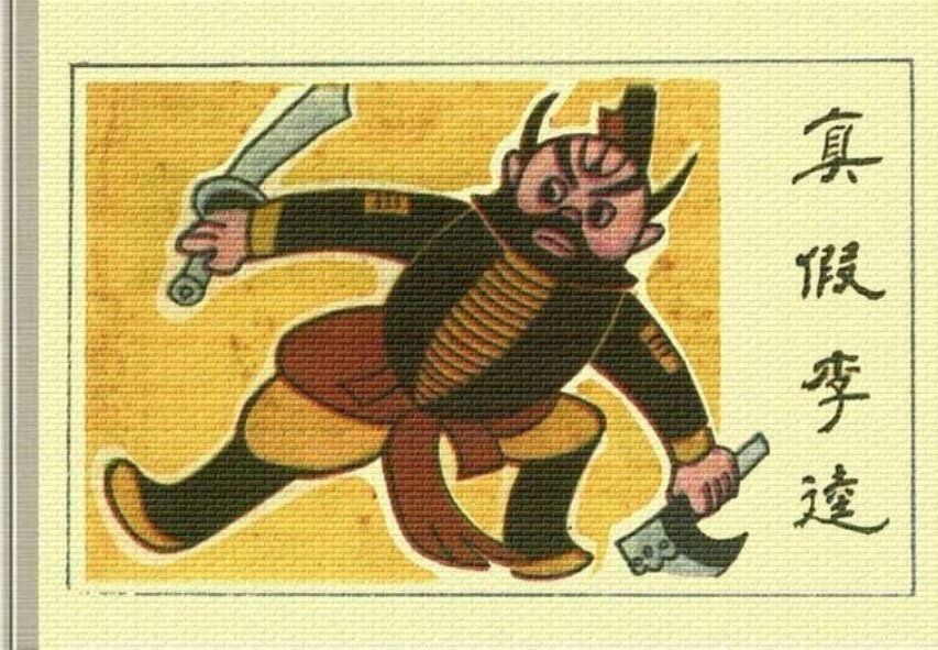 四川少儿出版社出版《真假李逵》绘画陆正心