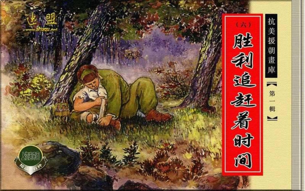 06胜利追赶着时间