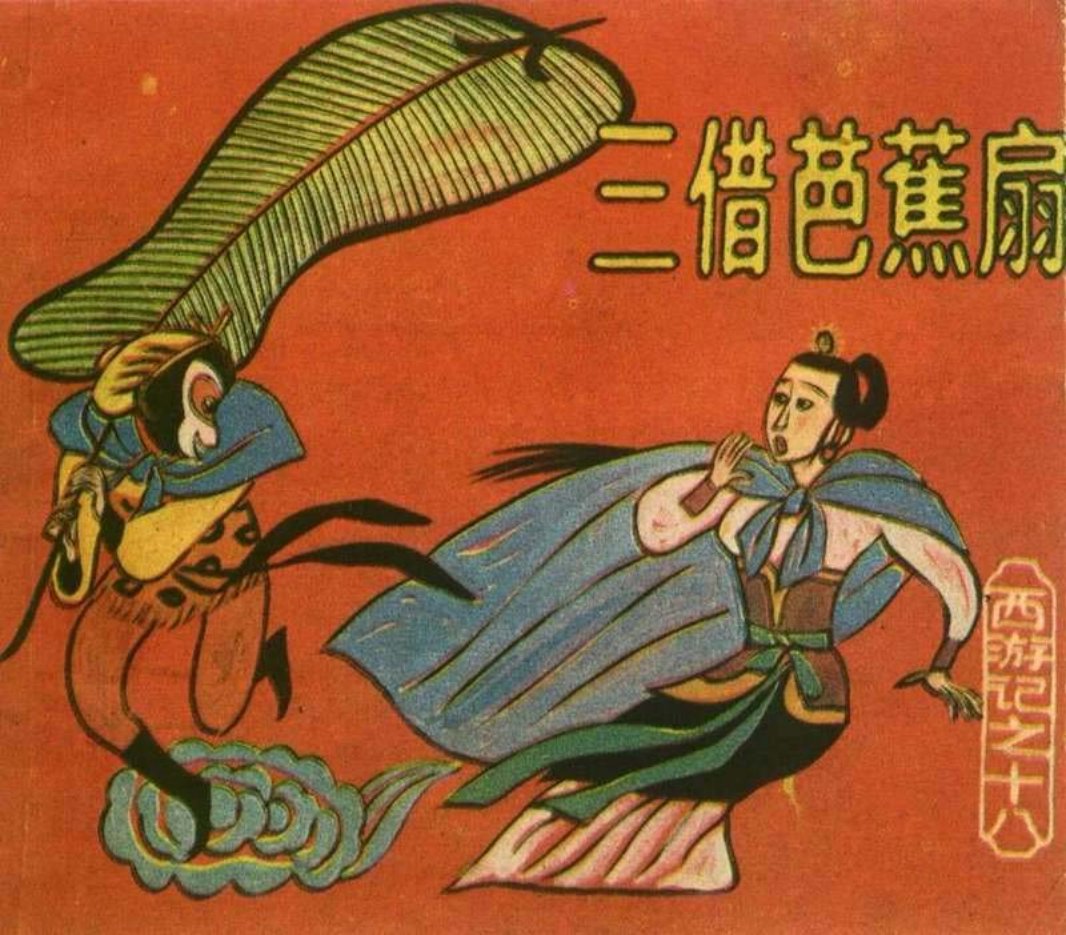 [西游记][上海人美][18][三借芭蕉扇]