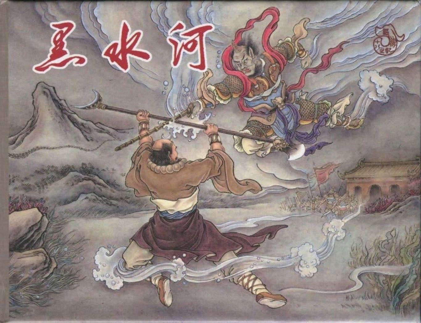 《西游记》40-18《黑水河》贾志鹏