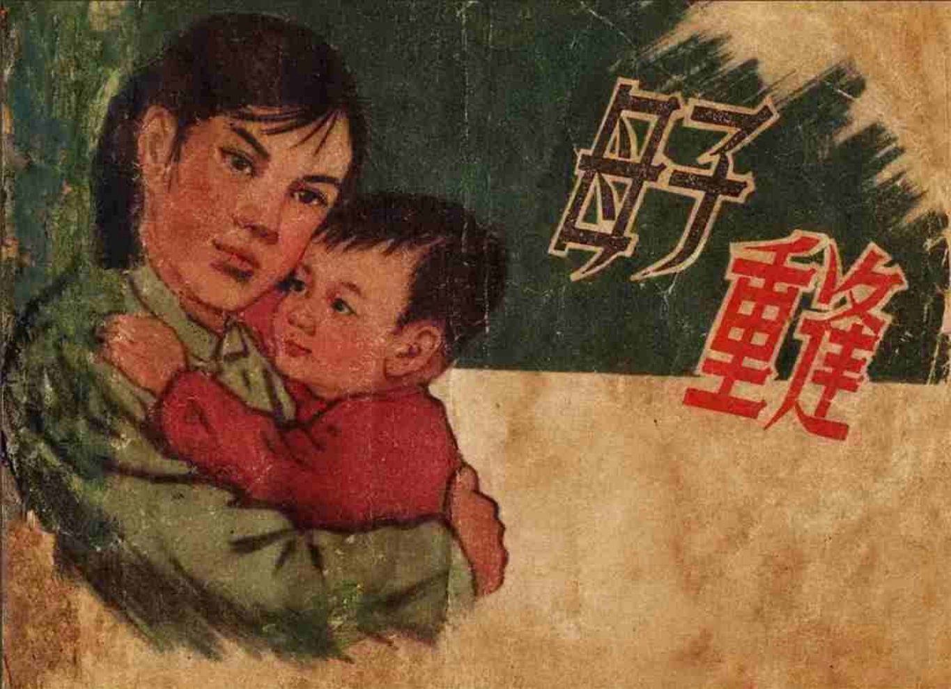 故事《母子重逢》人民美术出版社 郝超 王定