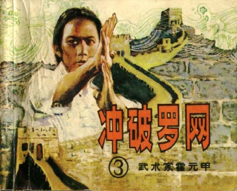 《霍元甲三冲破罗网》在线观看连环画