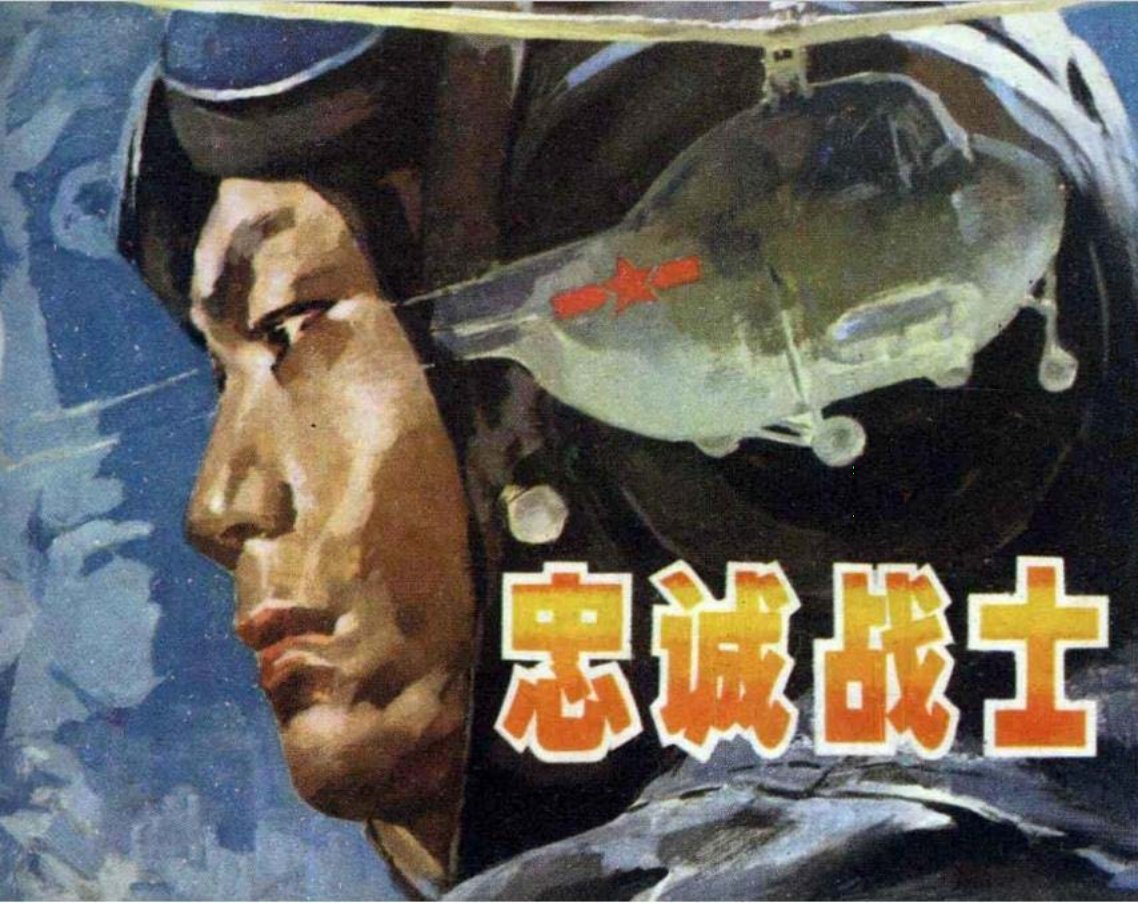 《忠诚战士》安徽人民出版社1981