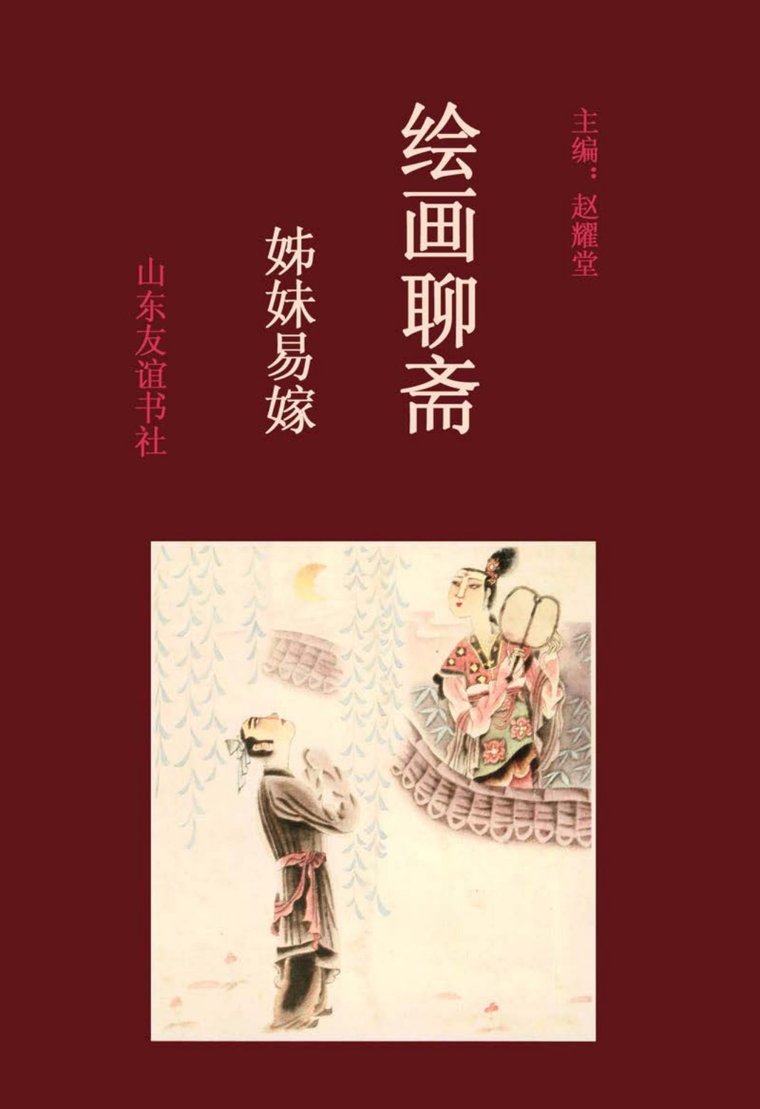 [绘画聊斋][中卷][姊妹易嫁]