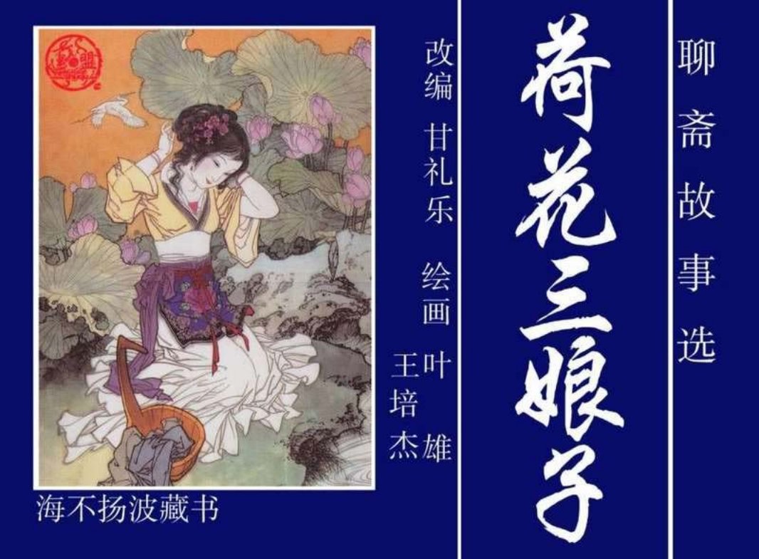 20荷花三娘子