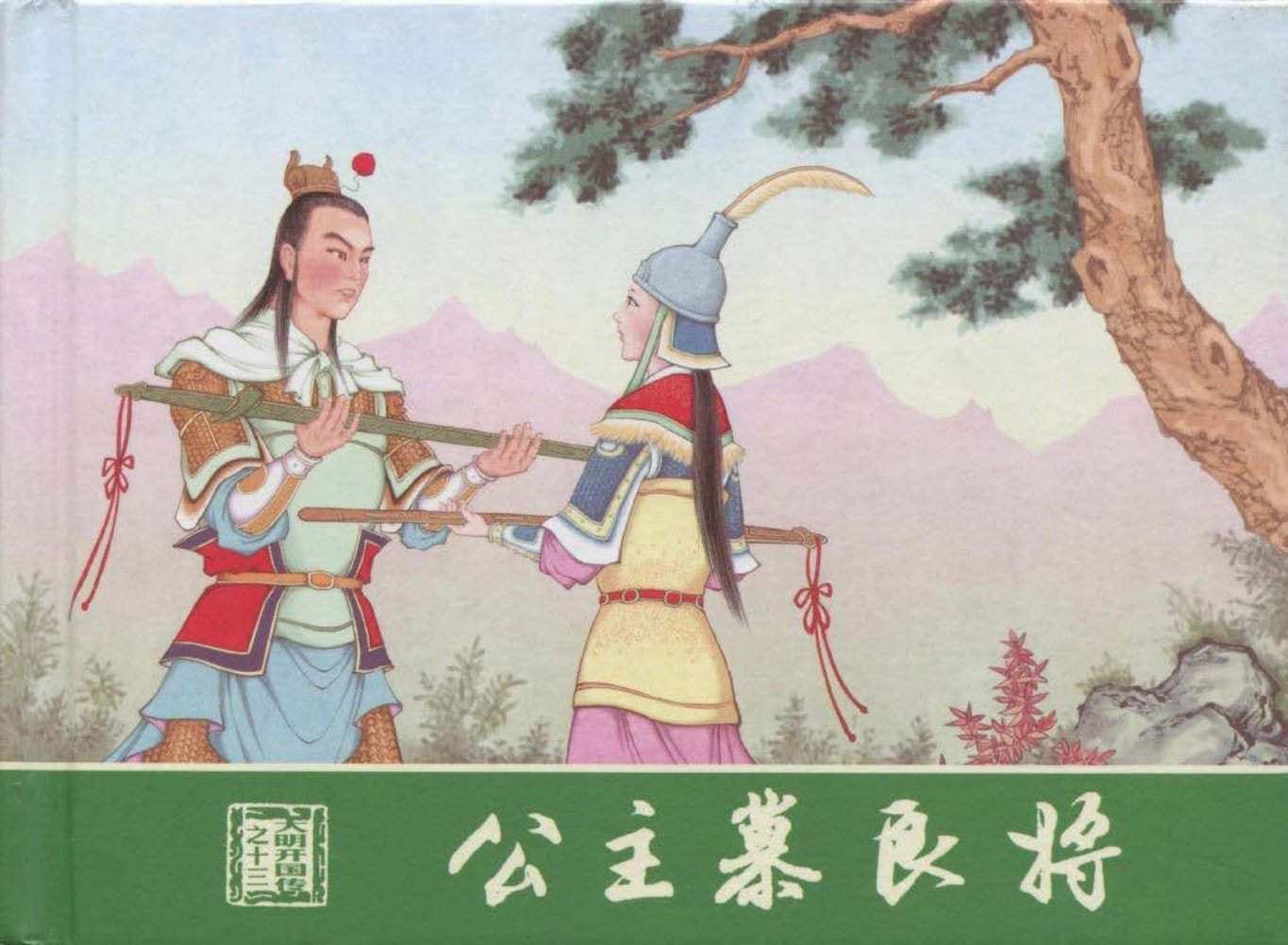 大明开国传13公主慕良