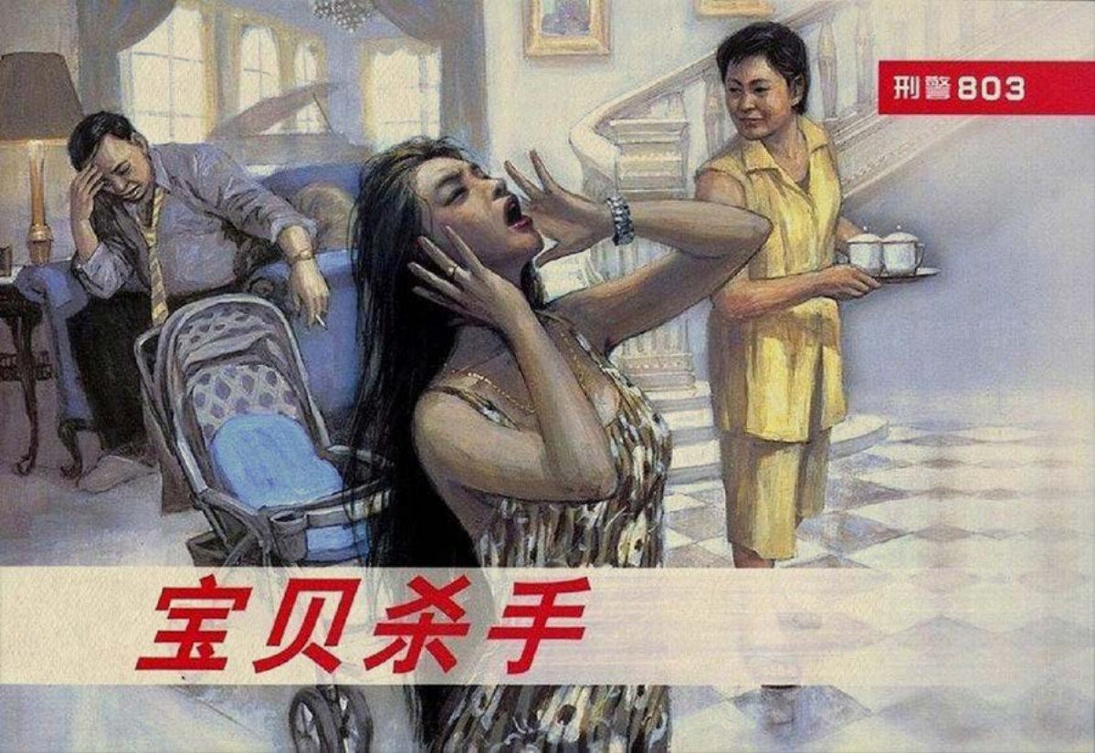 《刑警803》之七宝贝杀手