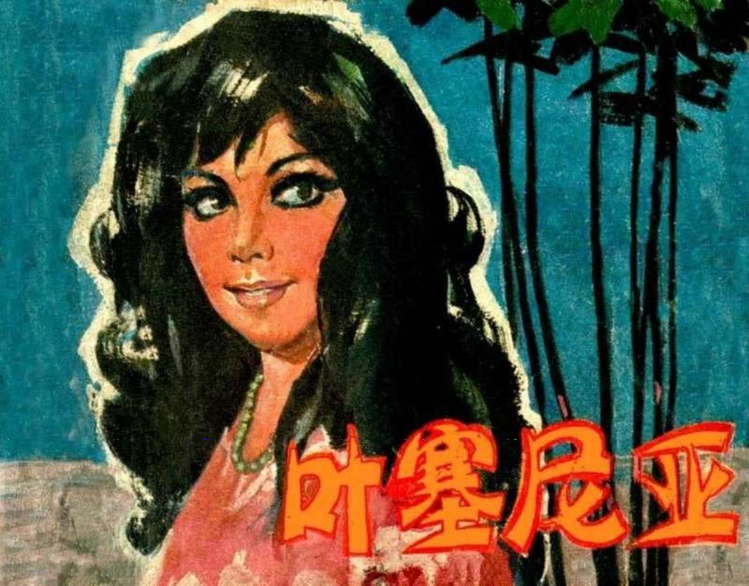 叶塞利亚-电影