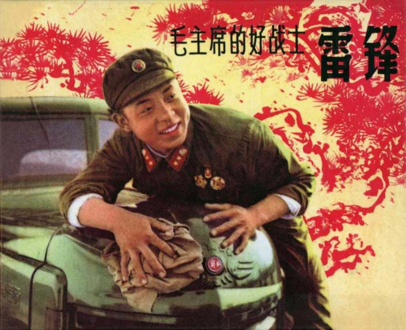 《毛主席的好战士-雷锋》辽美版 王真 刘馗 李子纯