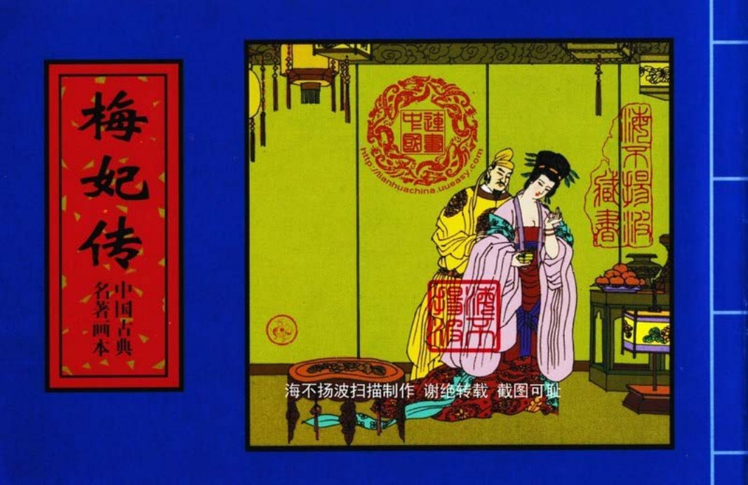 中国古典名着画本-梅妃传