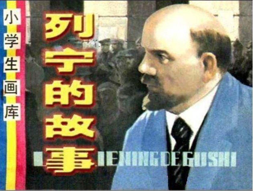 《列宁的故事》阎义春 辽宁美术出版社1984年版