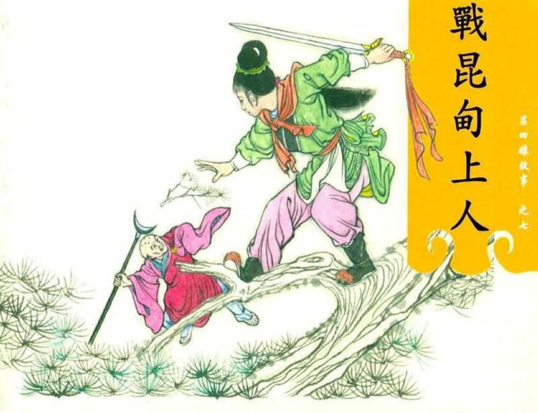 吕四娘故事07战昆甸上人