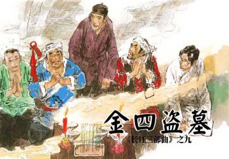 《金四盗墓-长江三部曲9》在线观看连环画