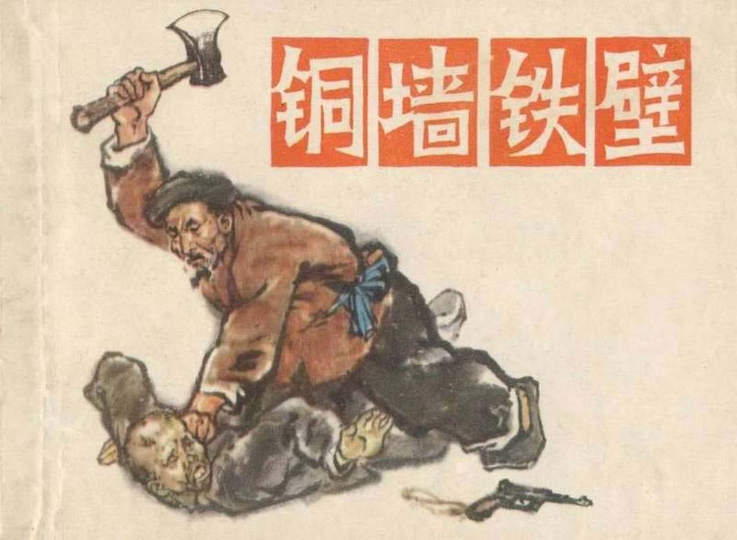 铜墙铁壁