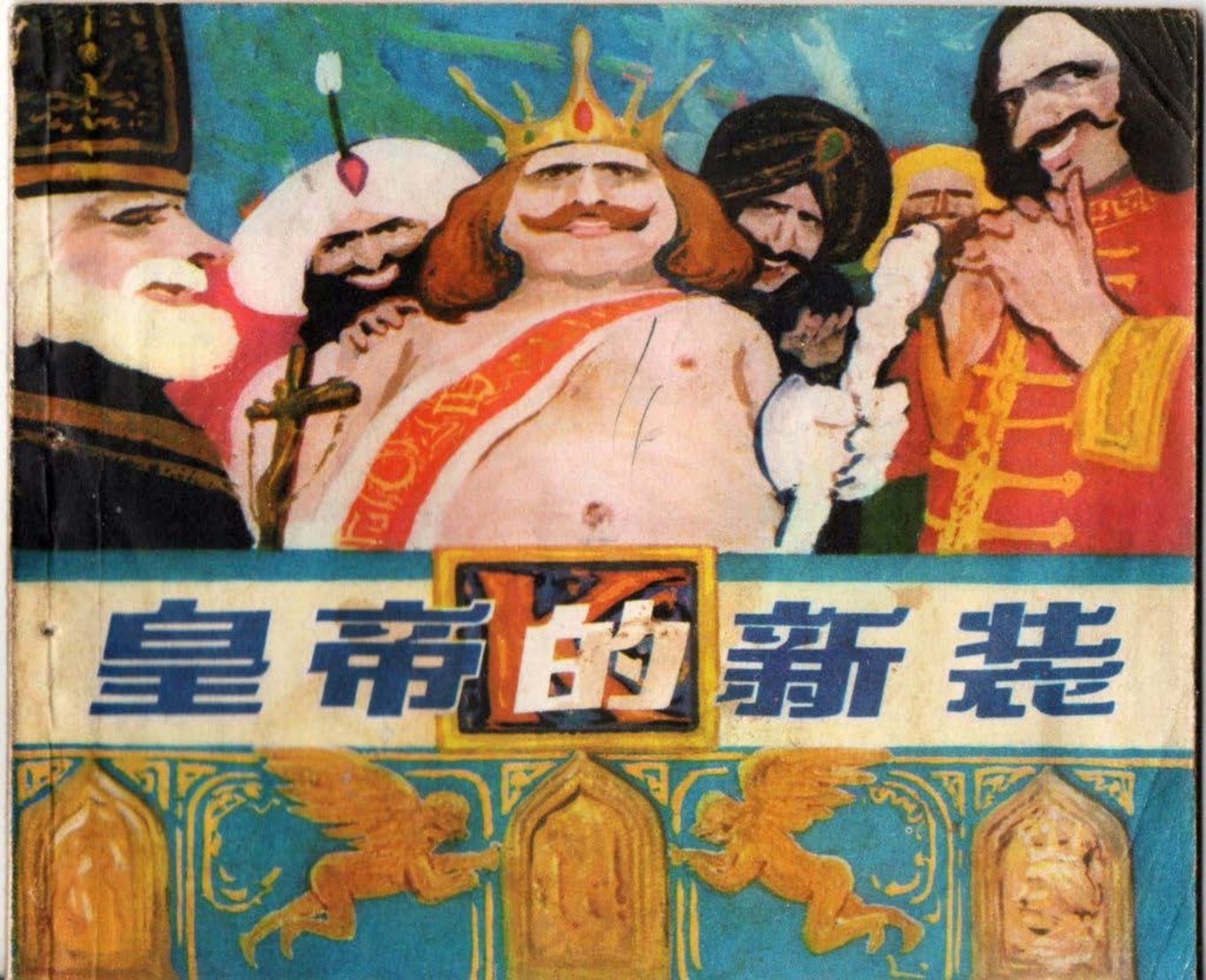 皇帝的新装 上海人美 黄启