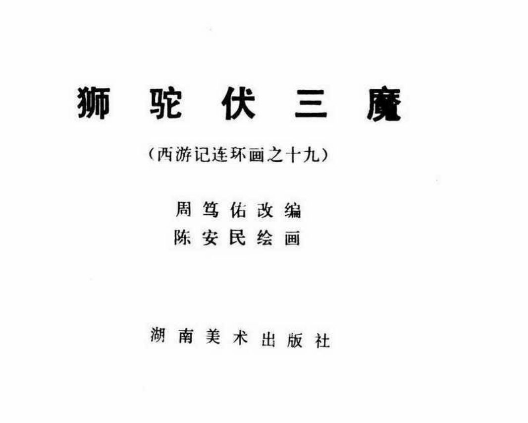 西游记19狮驼伏三魔