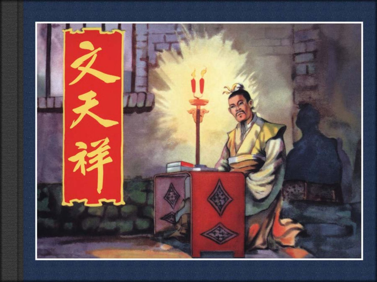 黑美版《文天祥》邱小玉绘