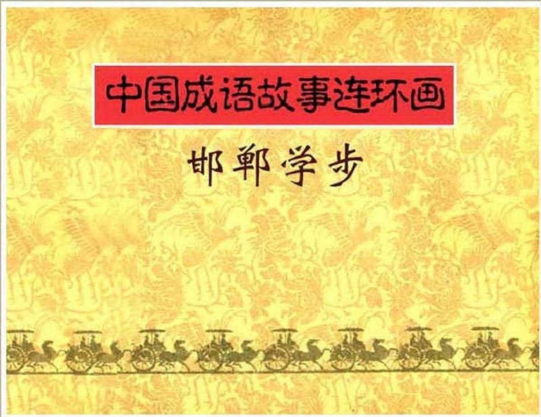 105邯郸学步