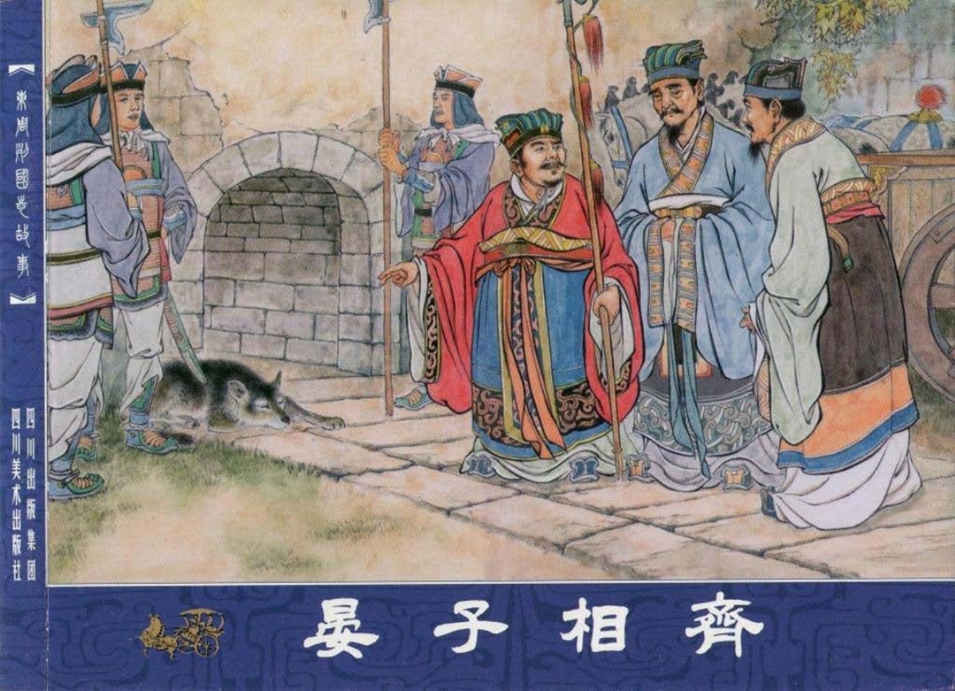 东周列国志36晏子相齐
