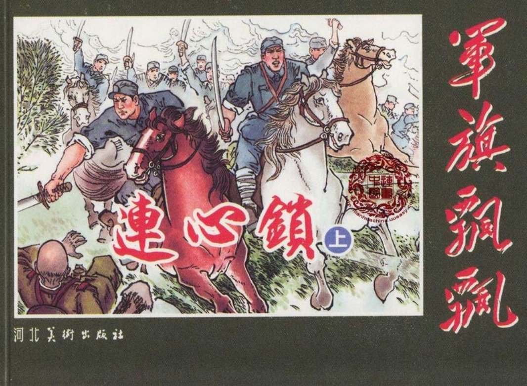 连心锁（上）李永志 河北美术出版社