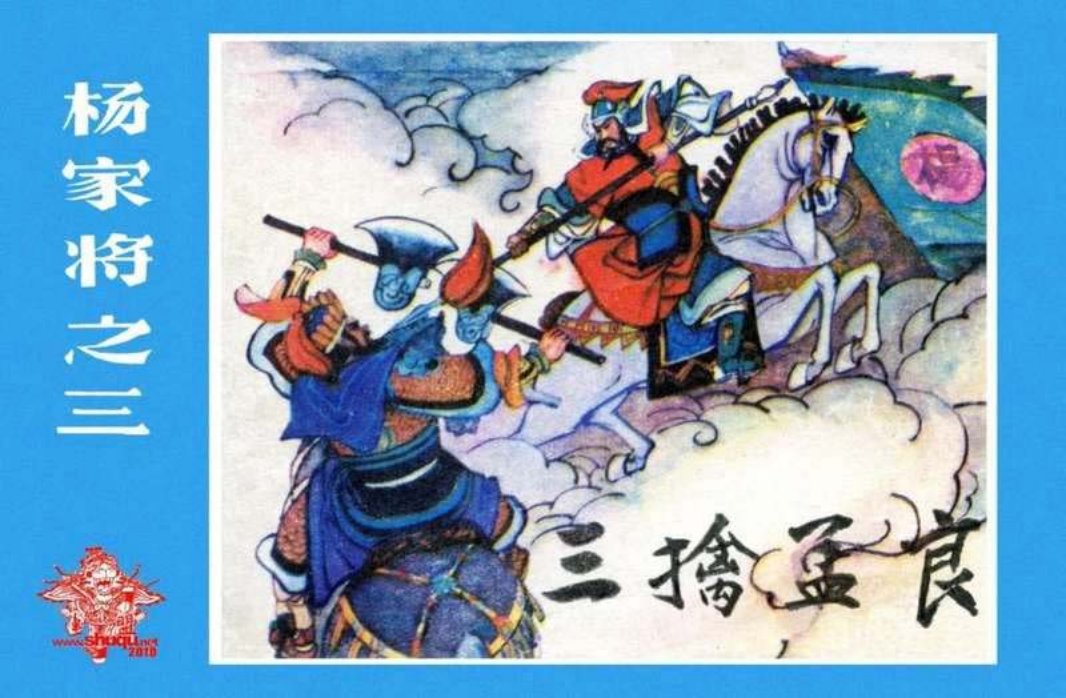 03三擒孟良