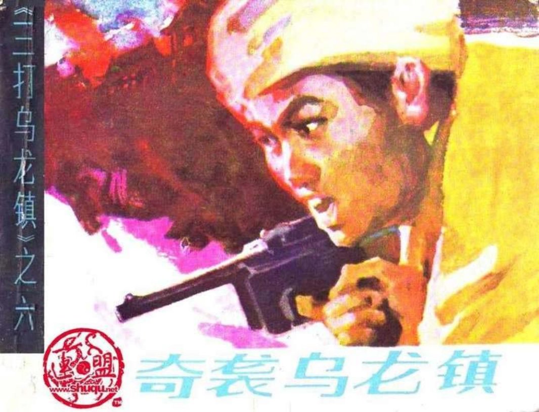 06奇袭乌龙镇