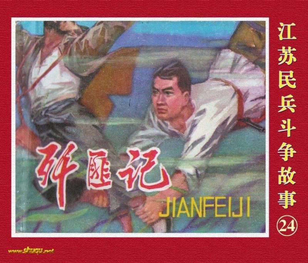 江苏民兵斗争故事24《歼匪记》章毓霖 丁红章
