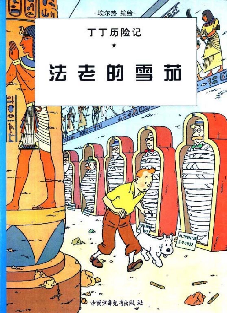 丁丁历险记之三《法老的雪茄》