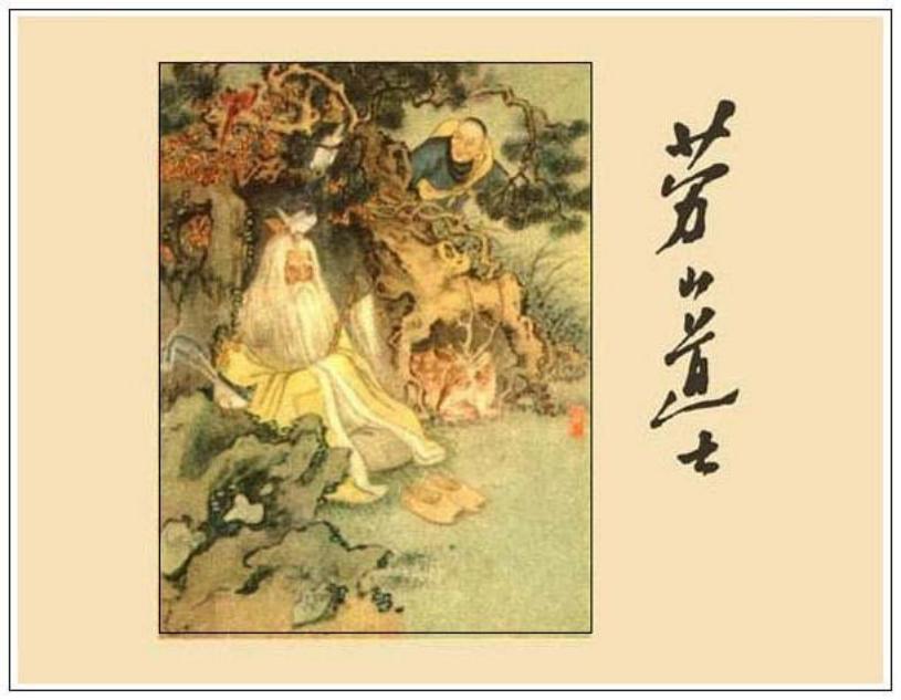 《劳山道士》作者不详