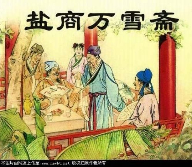 儒林外史06盐商万雪斋