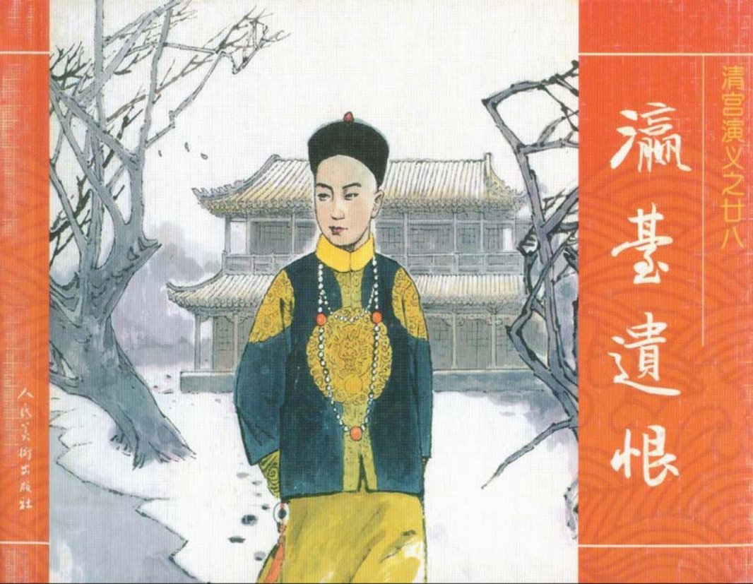 28瀛台遗恨 阿刘 刘炬
