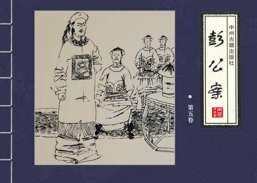 四大公案绘本《彭公案》第五卷「宗情等绘」