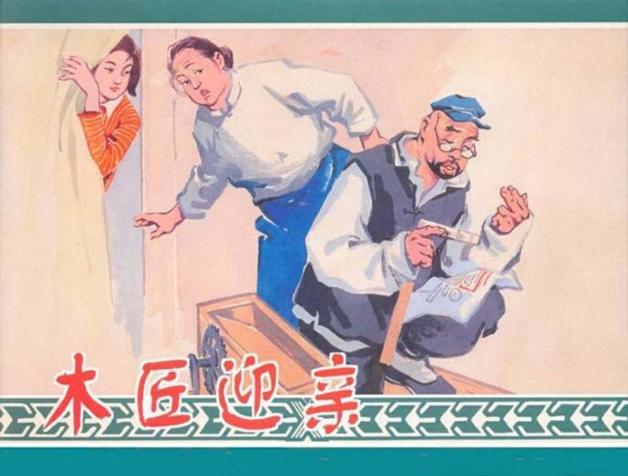 《木匠迎亲》上海人民美术出版社 盛亮贤 沈悌如