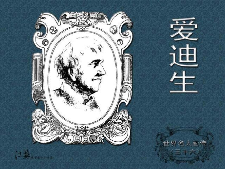 《世界名人画传》36爱迪生江苏少年儿童出版社