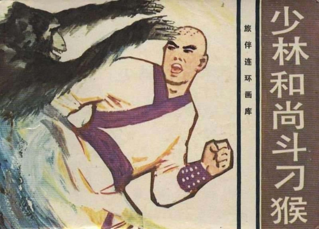 伴侣连环画库《少林和尚斗刁猴》