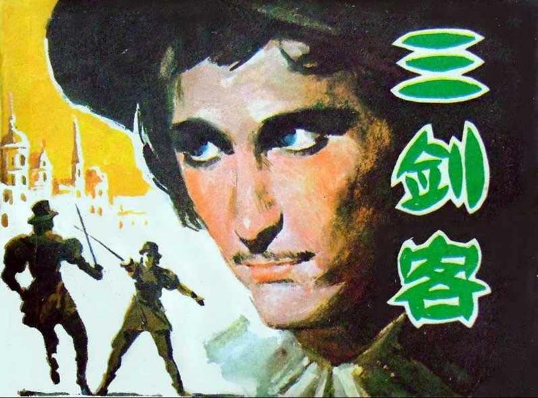三剑客 三个火枪手 大仲马作品 于成业