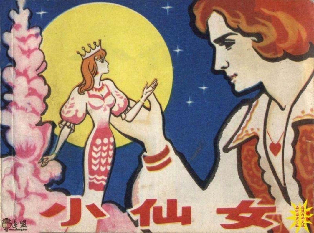 小仙女