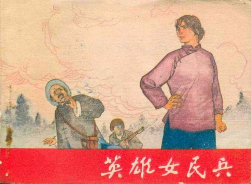 《英雄女民兵》范思田