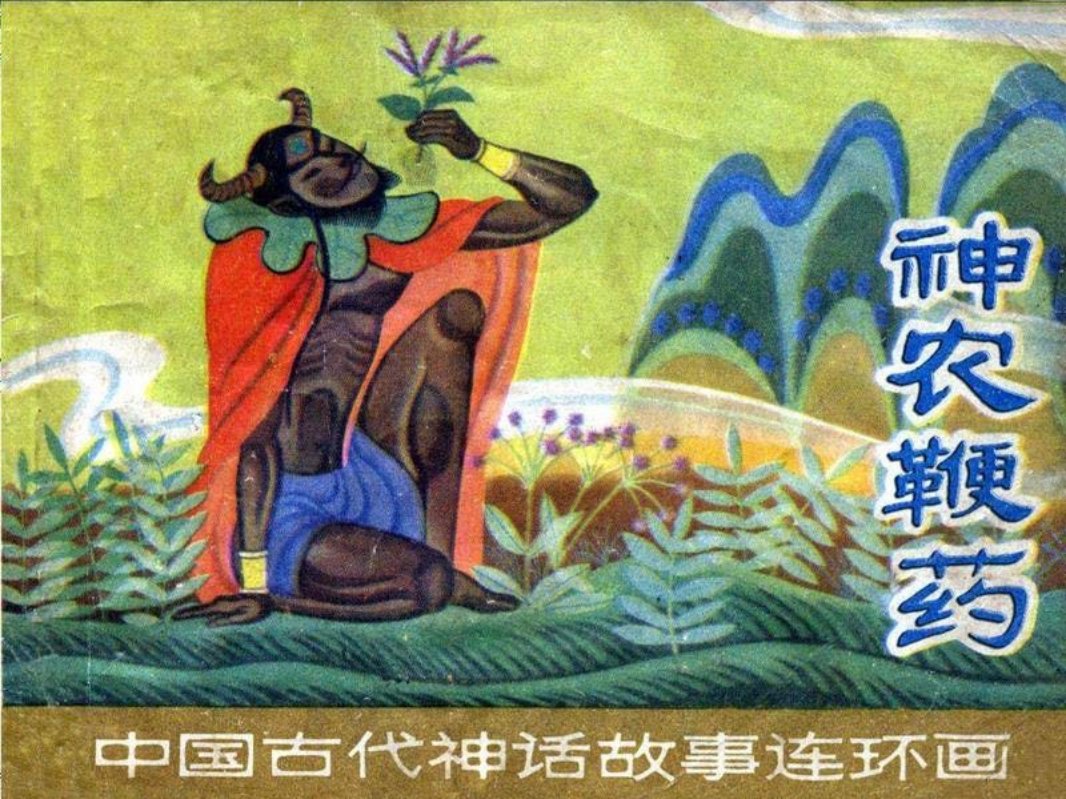 神农鞭药