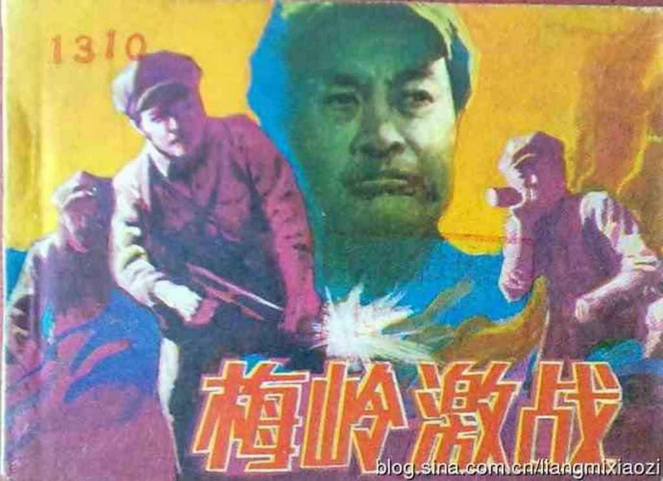 陈毅故事《梅岭激战》天津人民美术出版社 隋奇 大可