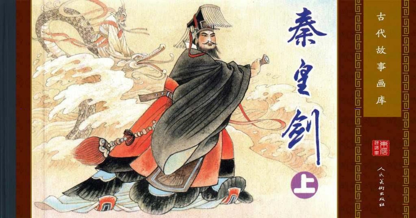 古代故事画库02-6秦皇剑（上）（孔成，孟翔）