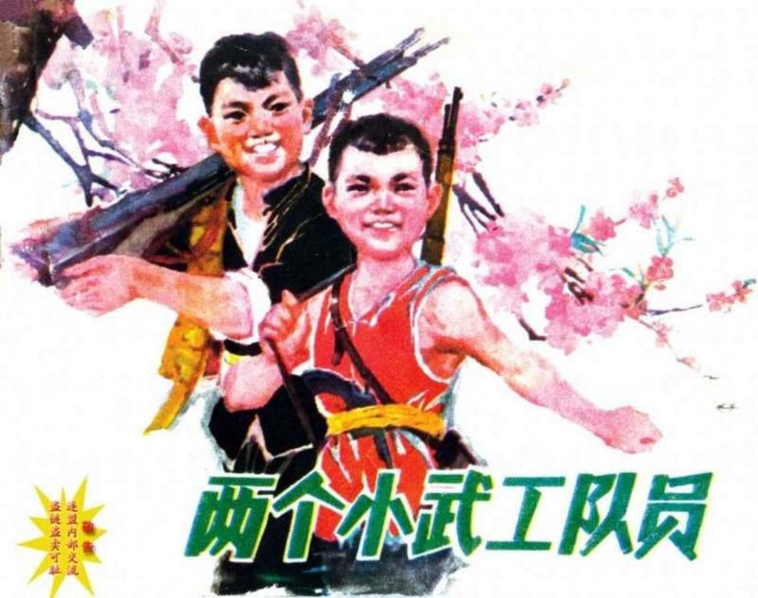 07两个小武工队员 苏华