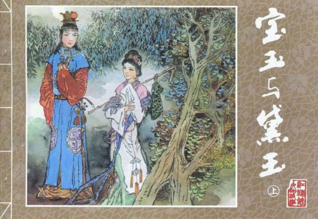 [红楼梦故事]系列之宝玉与黛玉_上