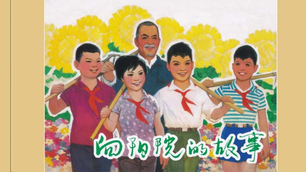 向阳院的故事 上海人民美术出版社 绘画 顾炳鑫