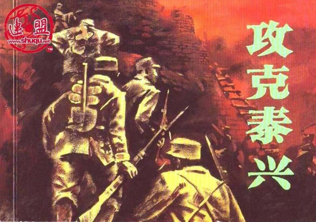 攻克泰兴 孙家跃 天津人民美术出版社