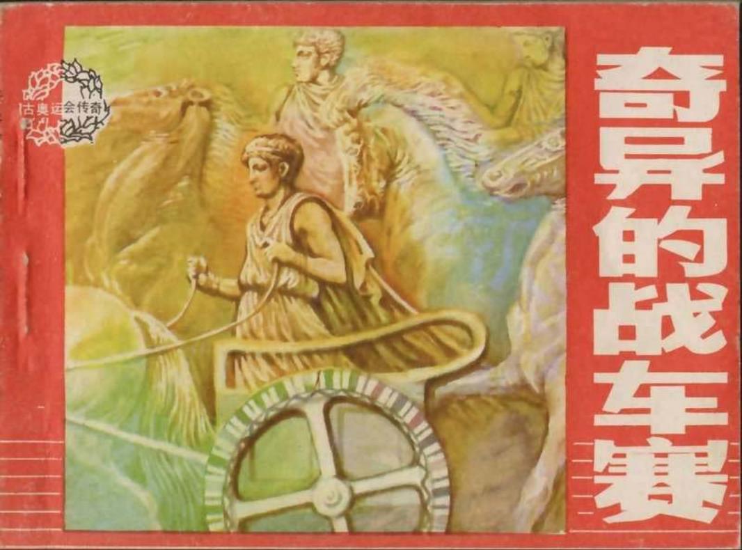 奇异的战车赛