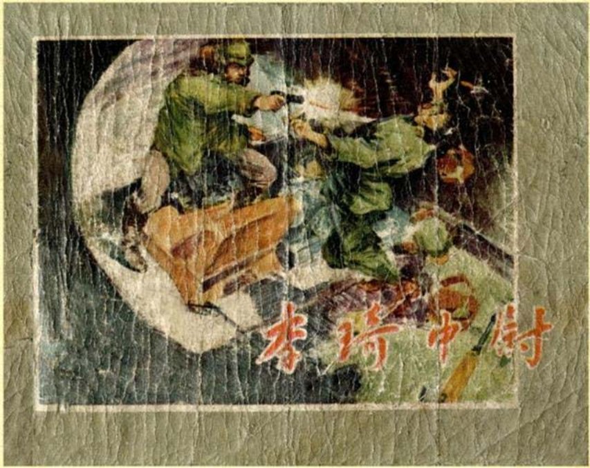五十年代老连环画《李琦中尉》刘熊绘画