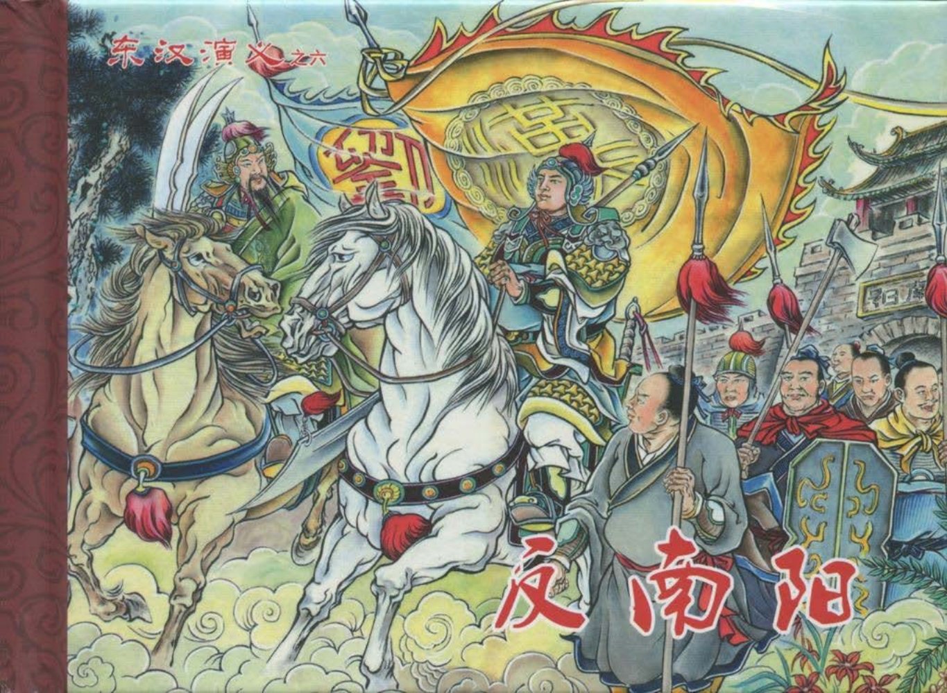 经典东汉演义之六《反南阳》下黑龙江美术出版社