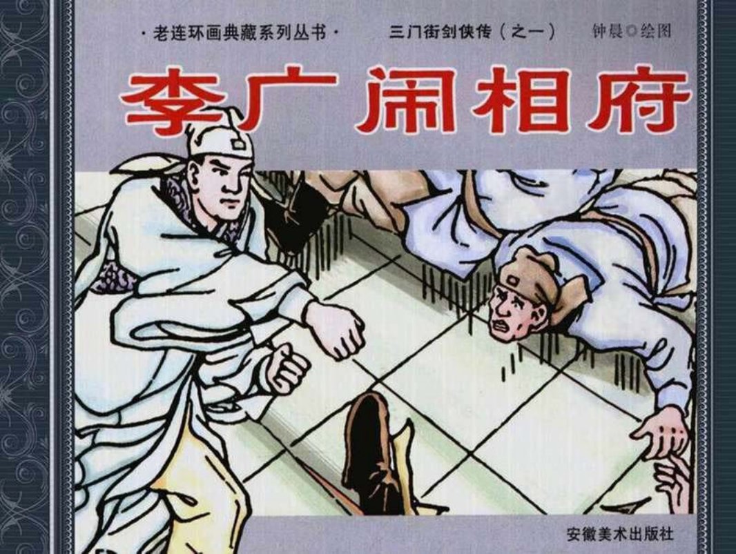 1李广闹相府 钟晨